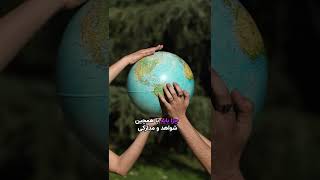 🌎❌ زمینه گرده؟ یا زمین تخته؟ 🌍❌