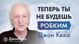 Джон Кехо: Как преодолеть застенчивость и стеснительность