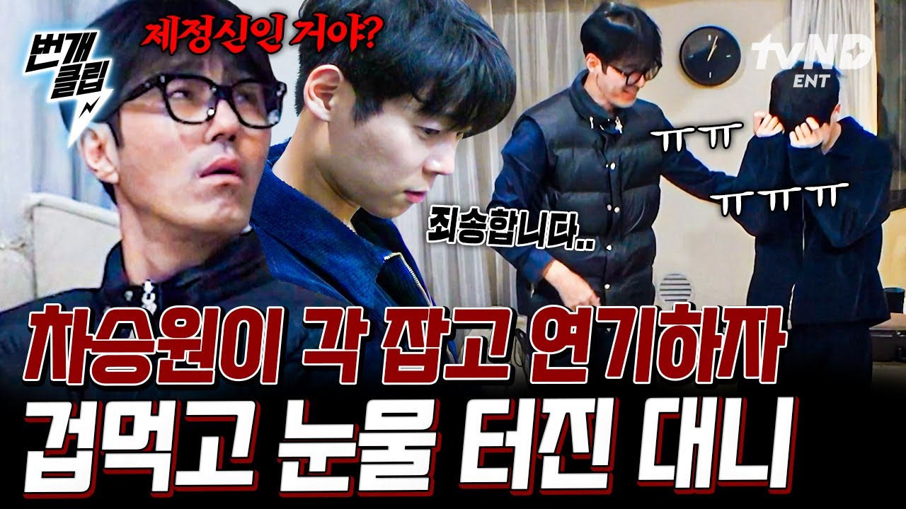 [#차가네] 뿌에엥ㅠ.ㅠ 이렇게 혼나는 거 대학원 이후로 처음이에요😭 각 잡고 연기해서 대니 울리기에 성공한 차승원ㅋㅋㅋ | #번개클립