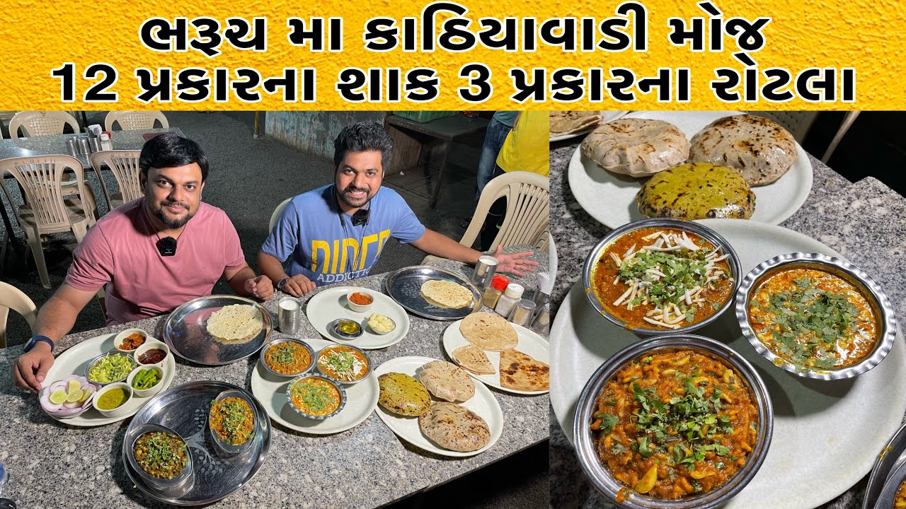 ભરૂચ હાઈવે બેસ્ટ કાઠિયાવાડી હોટલ | 12 કાઠિયાવાડી શાક, 3 પ્રકારના રોટલા વગેરે.. | Umiya Kathiyawadi