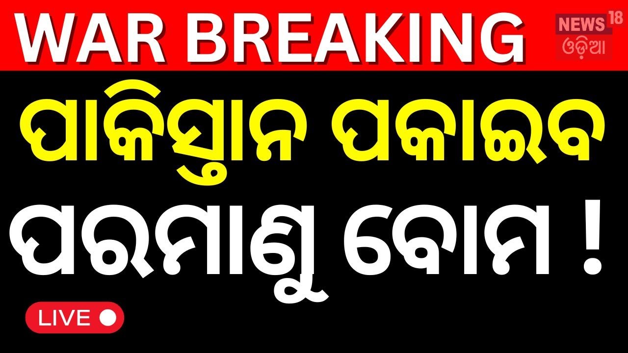 LIVE : ପାକିସ୍ତାନ ପକାଇବ ପରମାଣୁ ବୋମା | Israel Iran War | Air India Plane Crash