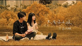 77莊永麒-失去你之後（Official Music Video)