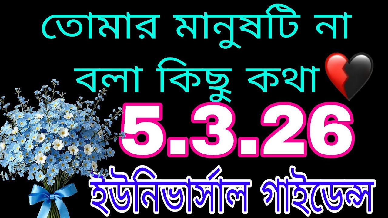 ইউনিভার্সাল গাইডেন্স 💜 মানুষটির না বলা কিছু কথা#bengalitarotreading #tarot#tarotreading#astrology 