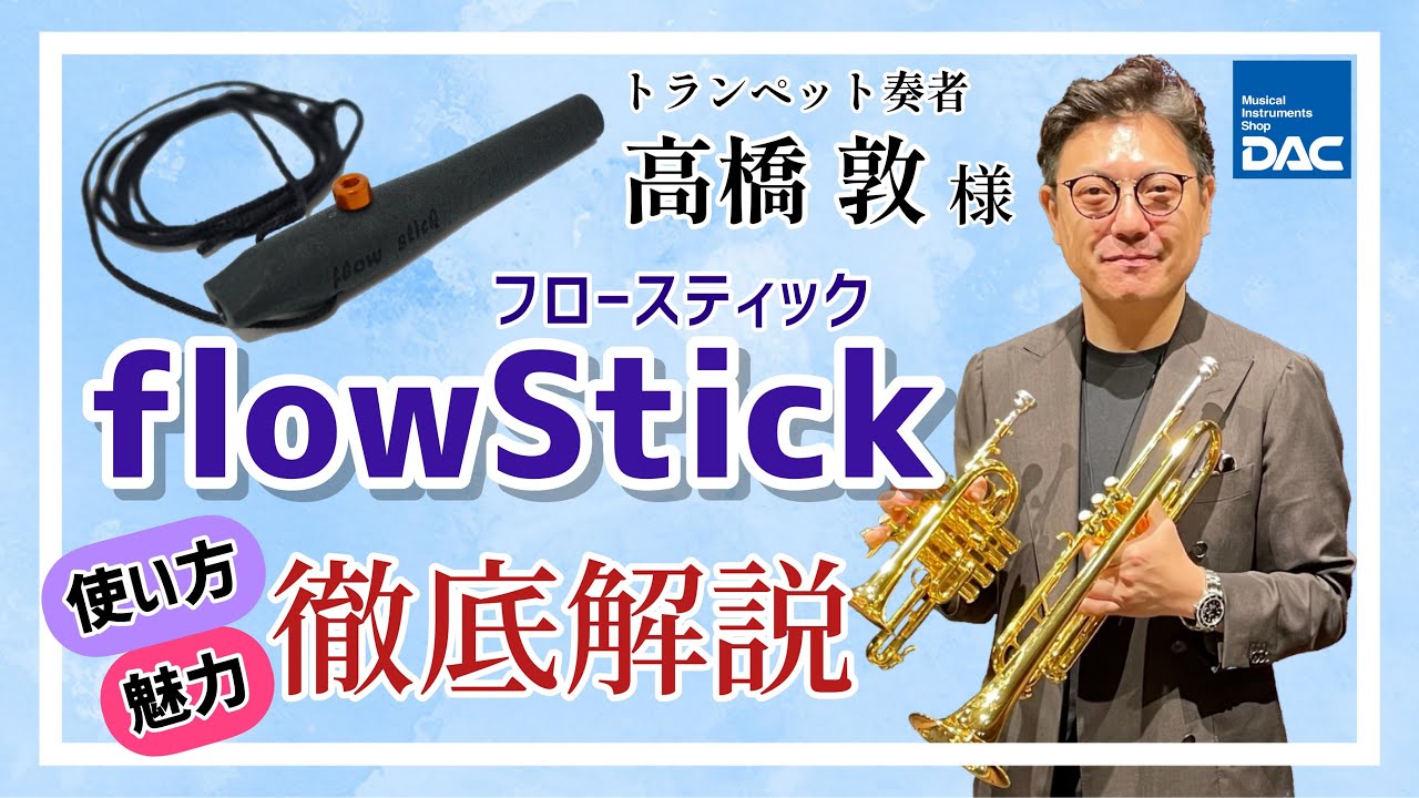 金管 ブレストレーニンググッズ｜flowStick（フロースティック 