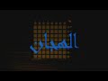 Moaaz - El Haggan | معاذ - الهجان (Live Performance)