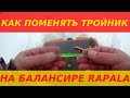 КАК ПОМЕНЯТЬ ТРОЙНИК НА БАЛАНСИРЕ  RAPALA Jigging Rap . Легко и просто ...замена тройника на RAPALe.