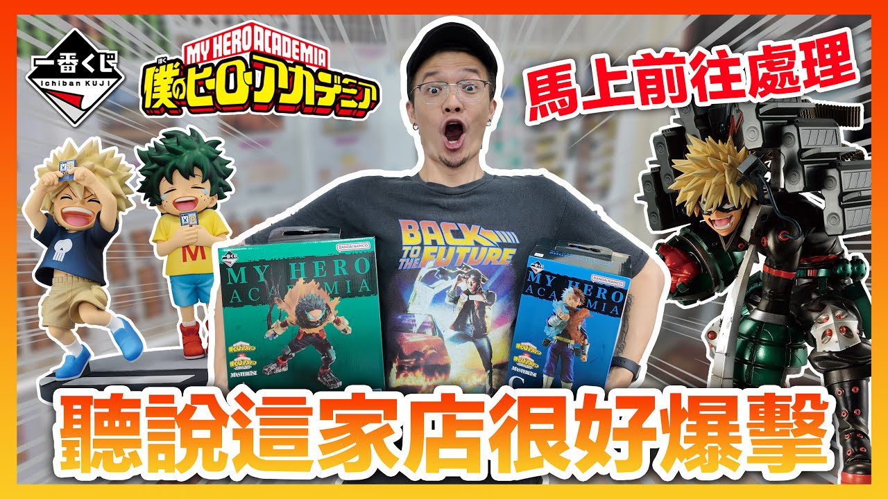 竟然有幾乎天天被爆擊的店？我還不前往共襄盛舉！吃好逗相報～叔叔就是這麼NICE～一番賞 我的英雄學院 星霜 好評再販｜KT叔叔 #一番賞 #我的英雄學院 #公仔開箱 #myheroacademia