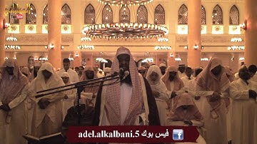 سورة التحريم - الشيخ عادل الكلباني من تراويح 1435 / 2014