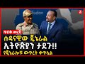 ጥብቅ መረጃ - ሱዳናዊው ጄኔራል ኢትዮጵያን ታደጉ!! | የጄኔራሎቹ ውጥረት ቀጥሏል | Ethiopia