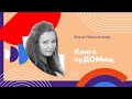 Живая детская книга Алтая: &quot;Книга Чудомищ&quot; Анны Никольской