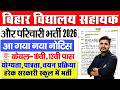 Bihar School Parichari Sahayak Vacancy 2026 -बिहार विद्यालय परिचारी और सहायक नई भर्ती 2026 नया अपडेट