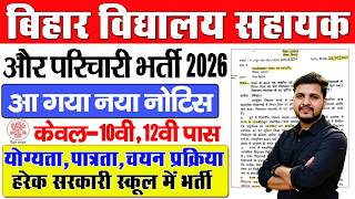 Bihar School Parichari Sahayak Vacancy 2026 -बिहार विद्यालय परिचारी और सहायक नई भर्ती 2026 नया अपडेट