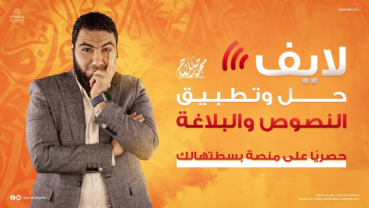 حل وتطبيق النصوص والبلاغة |  ليالي الامتحان - ثالثة ثانوي 2023 | الأستاذ محمد صلاح