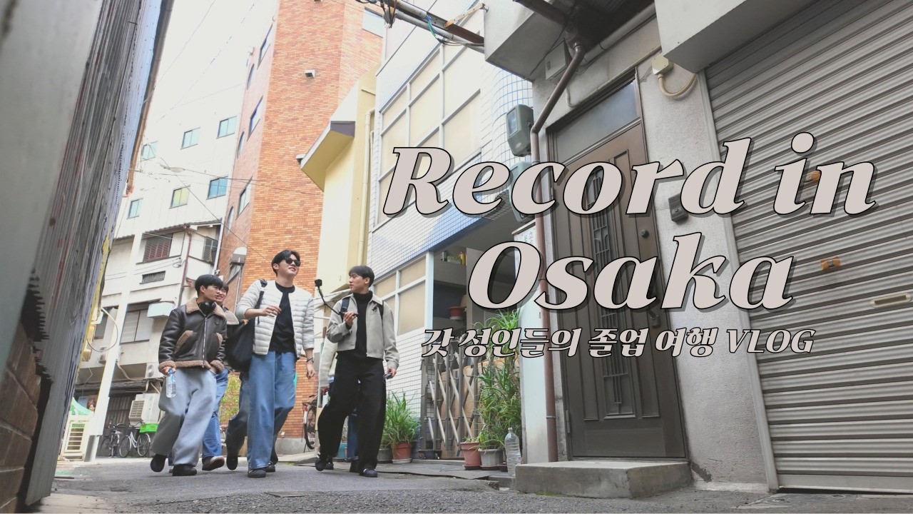 [4K] EP_01 졸업 여행, 일본에서 생긴 일 | Record in Osaka