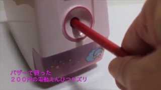 鉛筆削り　電動えんぴつ削り