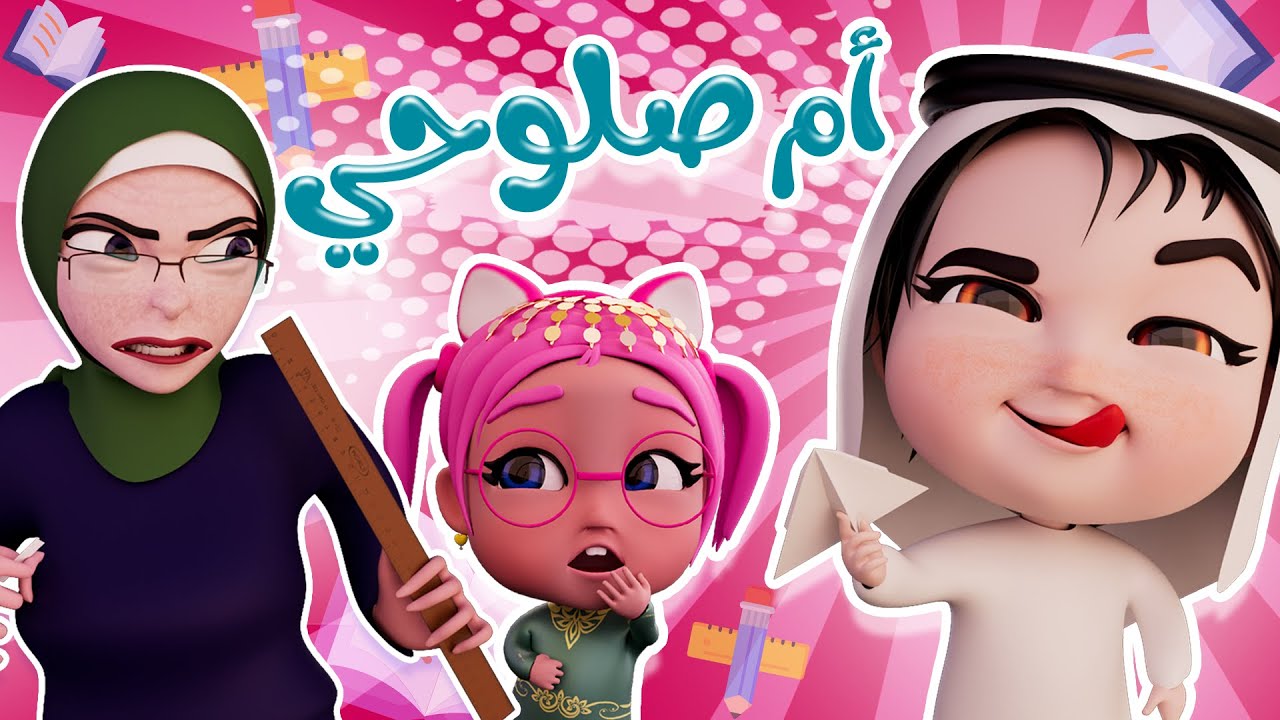 ااه يا ام صلوحي تعبني | karameesh tv