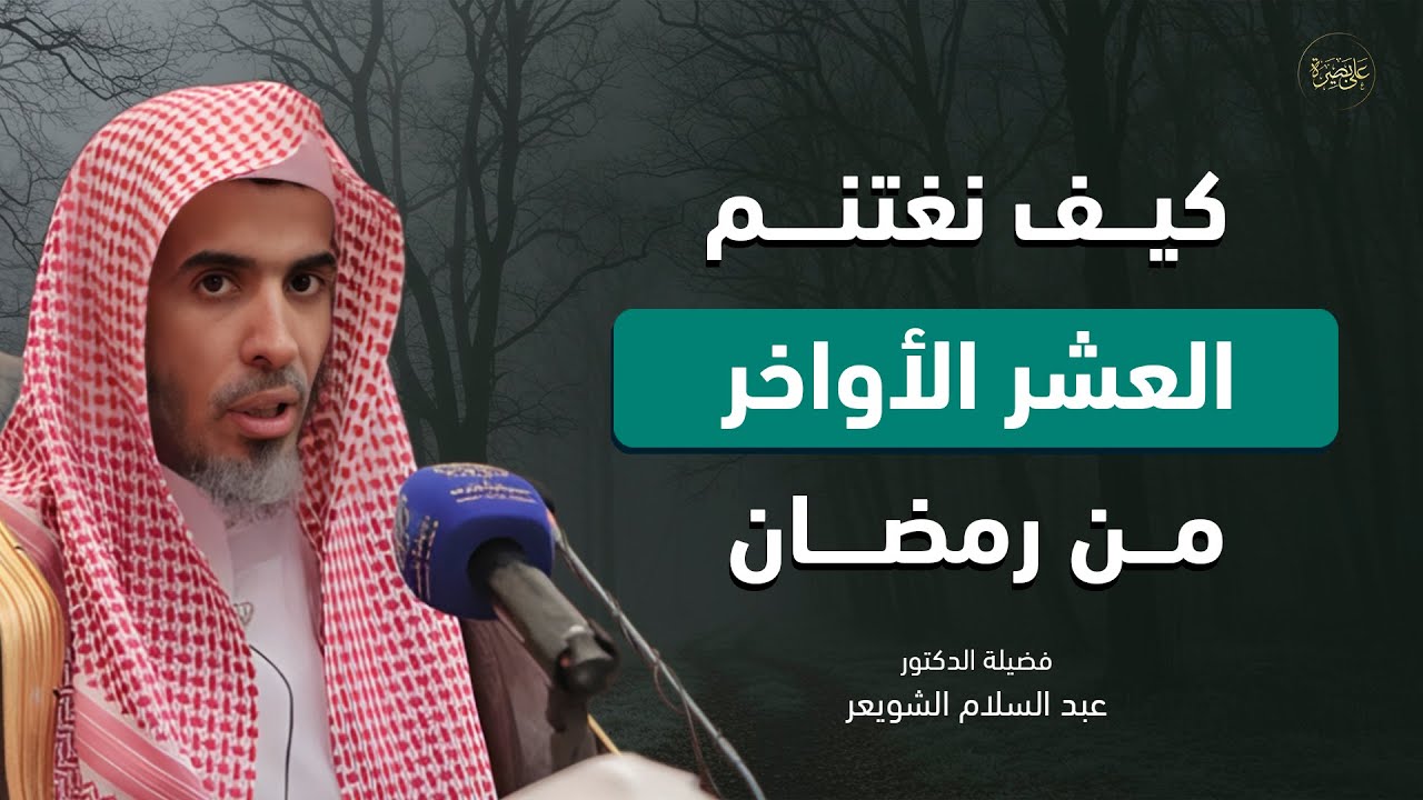 فرصة لا تعوّض في العشر الأواخر من رمضان! هكذا تغتنمها وتفوز بالخير كله – الشيخ عبدالسلام الشويعر