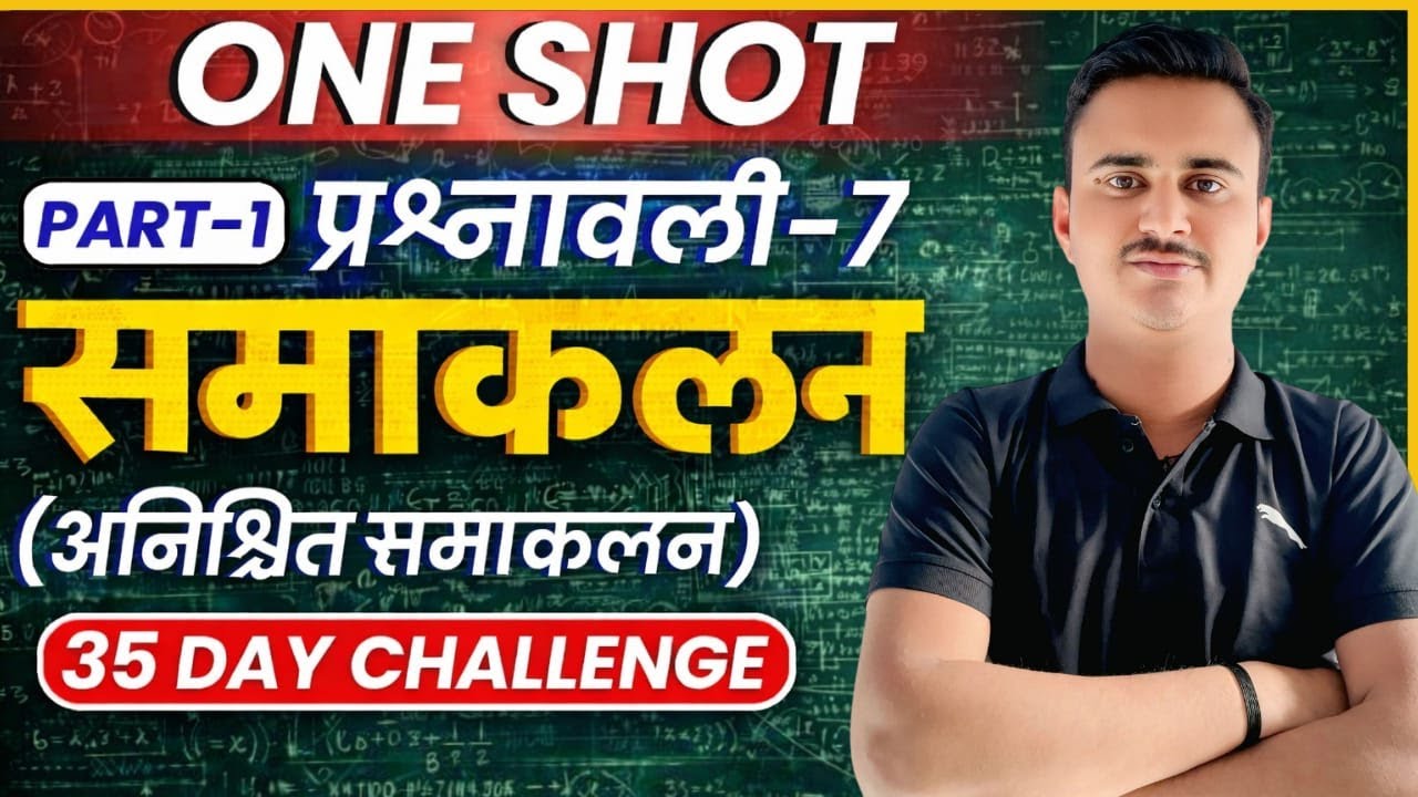प्रश्नावली-7, समाकलन | One Shot Revision | Integration | Class-12th Maths | कक्षा-12 गणित
