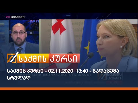 საქმის კურსი - 02.11.2020_13:40 - გადაცემა სრულად