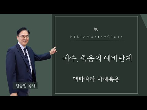 [맥락따라] 마태복음 / 26장  예수, 죽음의 예비단계 썸네일