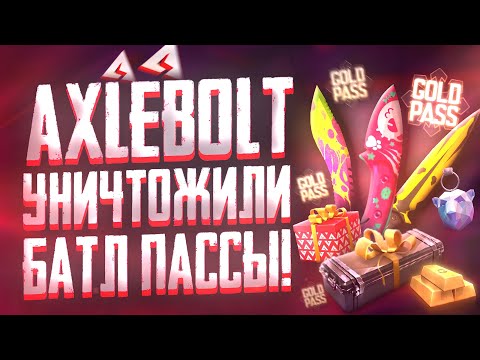 НЕ СМЕЙ ПОКУПАТЬ BATTLE-PASS ! AXLEBOLT УНИЧТОЖИЛИ GOLD PASS в ( STANDOFF 2 / СТАНДОФФ 2 ) 0.34.0