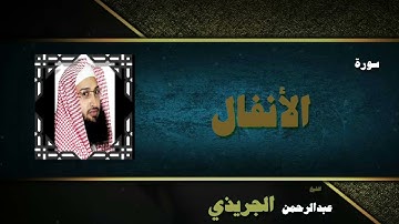 القران الكريم بصوت الشيخ عبد الرحمن الجريذى | سورة الأنفال