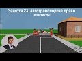 Заняття 23. Автотранспортне право. Практикум