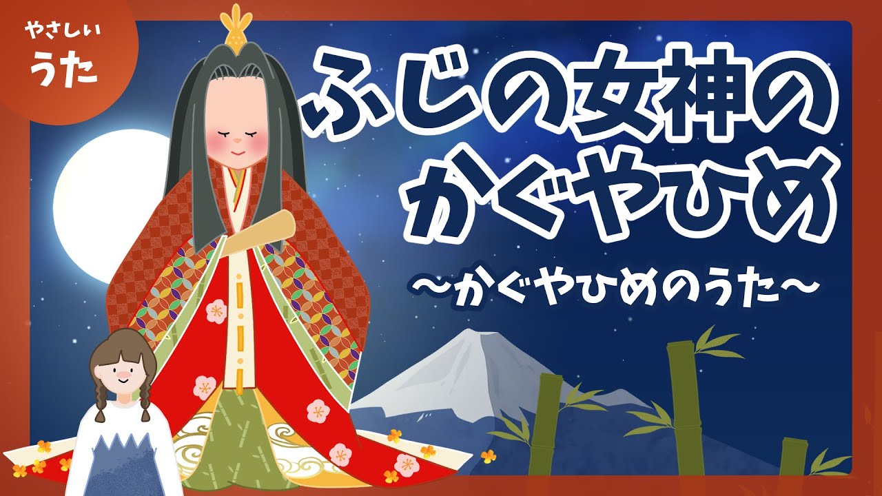 かぐや 姫 の 歌