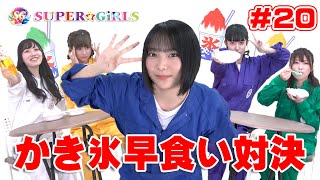 罰ゲームをするのは誰か！？かき氷早食い対決！