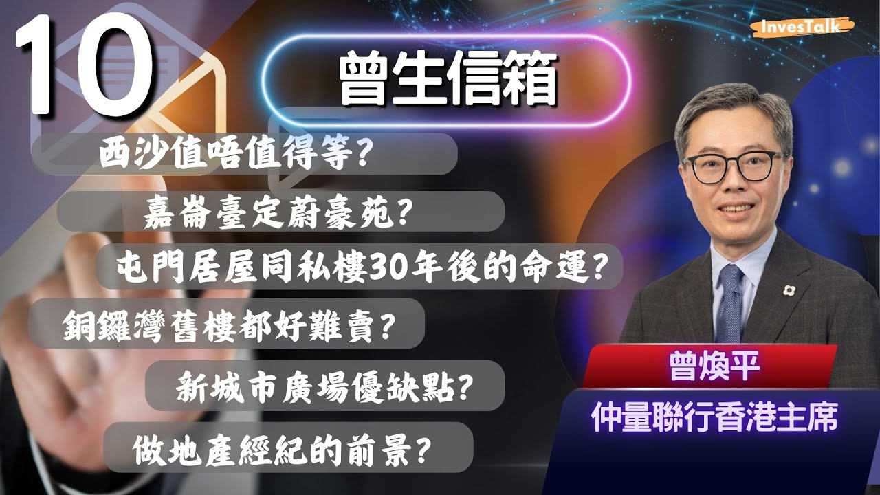 【曾生信箱】西沙值唔值得等？嘉崙臺定蔚豪苑？屯門居屋同私樓30年後的命運？銅鑼灣舊樓都好難賣？新城市廣場優缺點？做地產經紀的前景？(20/7/2025)
