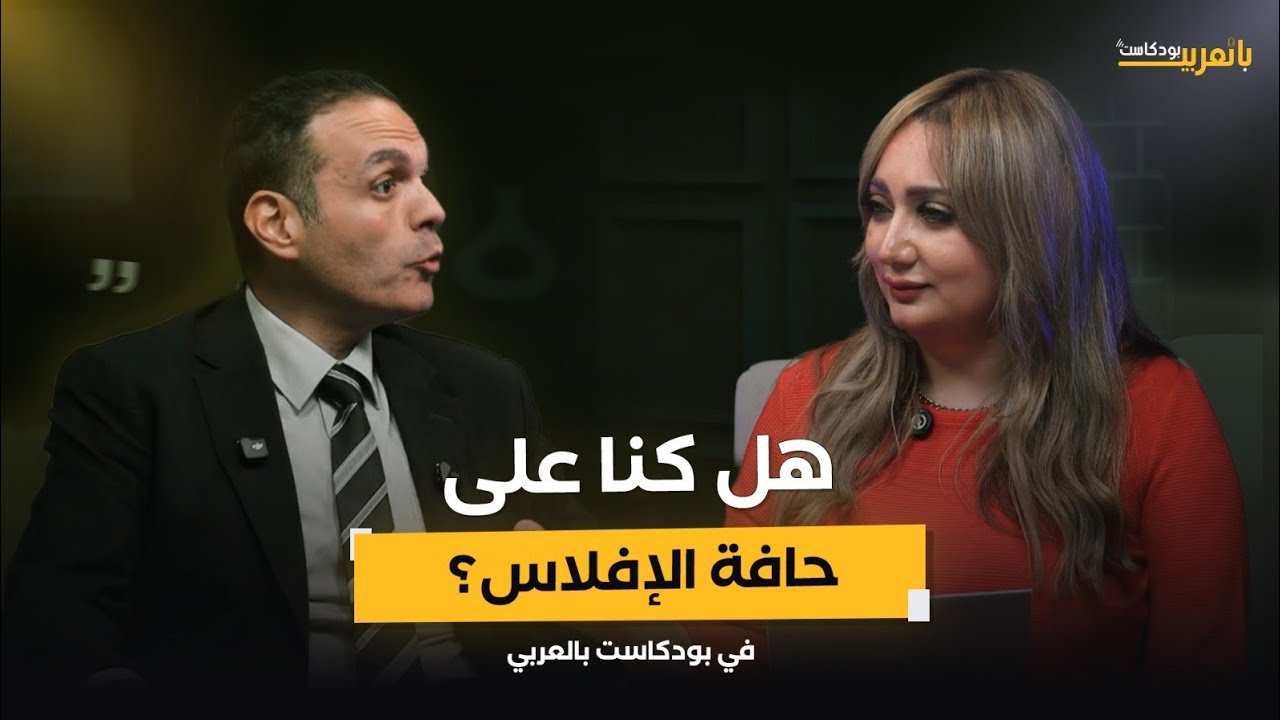 قروض صندوق النقد وأسرار بيع الاصول المصرية.. د. مدحت نافع وحديث عن الاقتصاد المصري.. بودكاست بالعربي