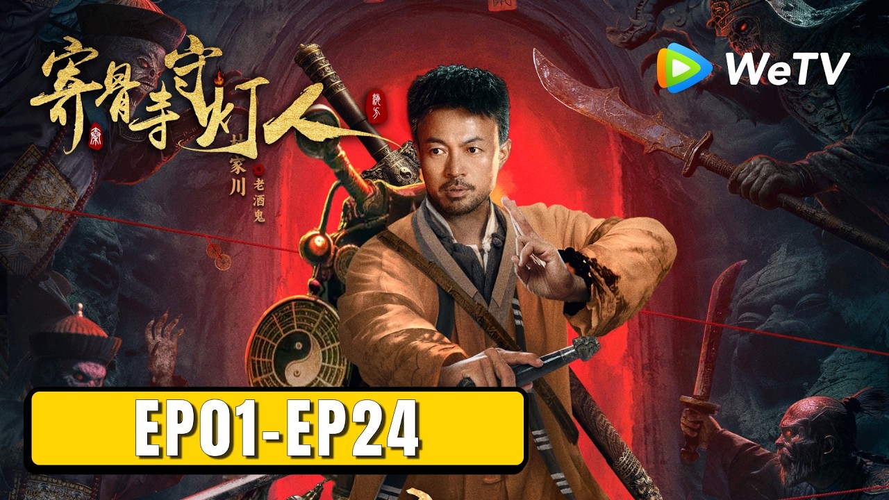 寄骨寺守燈人：亂世迷局驚魂