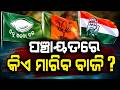 ପଞ୍ଚାୟତରେ କିଏ ମାରିବ ବାଜି || Odisha Connect #PanchayatElection #PanchayatPolls #PanchayatElection2027