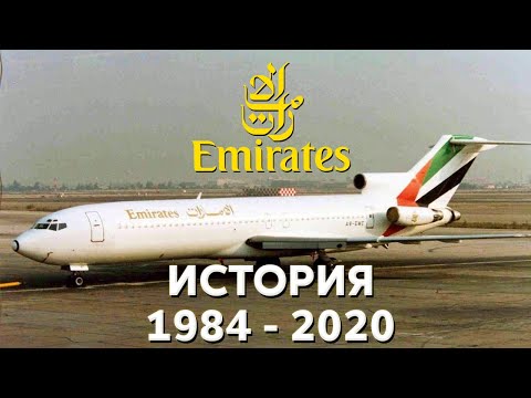 История Emirates | A380, B777, A350 | 1984 - 2020.