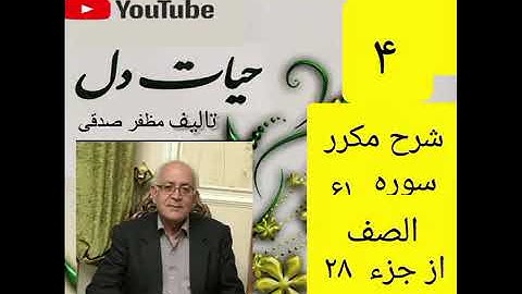 ۴_شرح سوره صف ازجزء۲۸ 