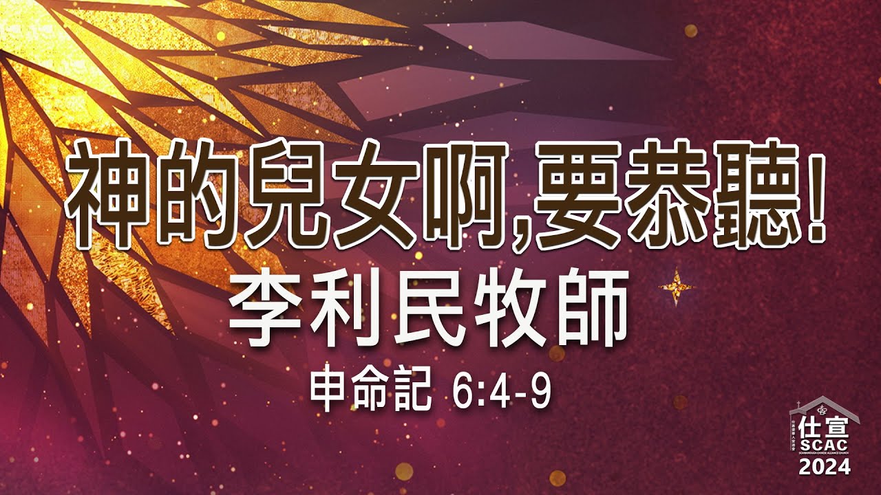 申命記 6:4-9 神的兒女啊，要恭聽！－李利民牧師 - YouTube