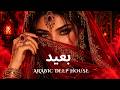 Dark Mood — بعيد | Arabic Deep Chill House Mix 2026 • Vocal House / Night Vibes