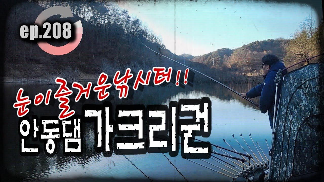 [ep.208] 언제 가더라도 눈이 즐거운 안동댐 가크리!! 