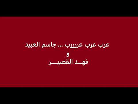 دبكة عرب جاسم العبيد .. الموليا .. محاورة فهد القصير