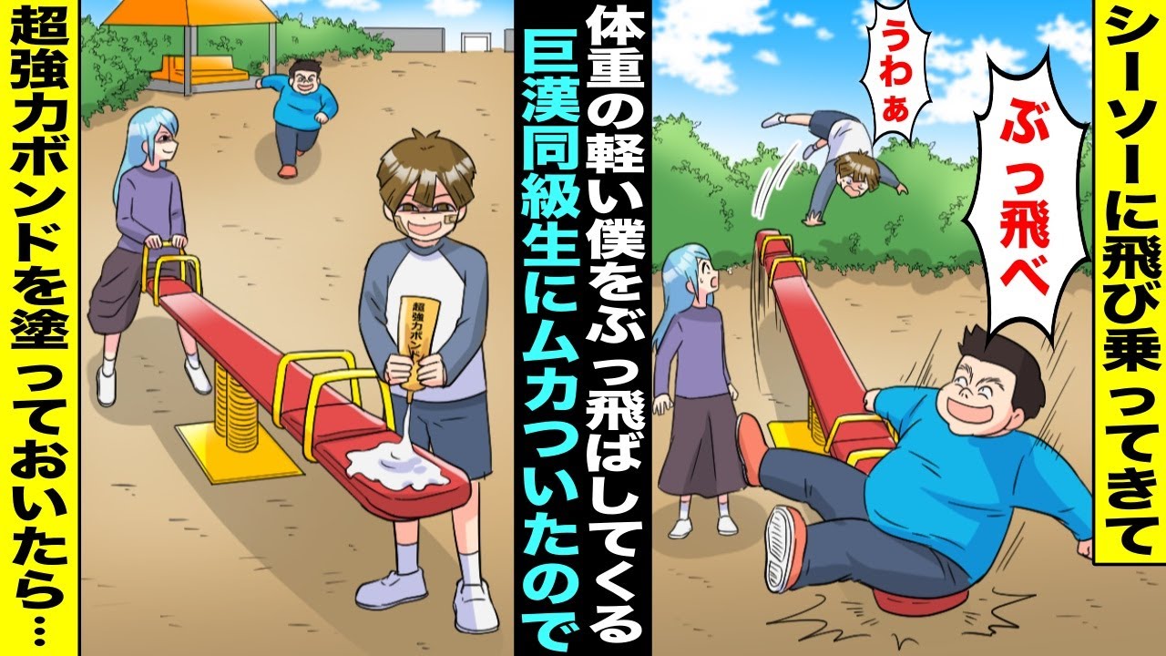 【漫画】公園でシーソーに乗っていると飛び乗って体重の軽い僕をぶっ飛ばしてくる巨漢同級生…ムカついた僕がシーソーに超強力ボンドをたっぷり塗っておいたら巨漢同級生が知らずにいつも通り飛び乗ってきてwww