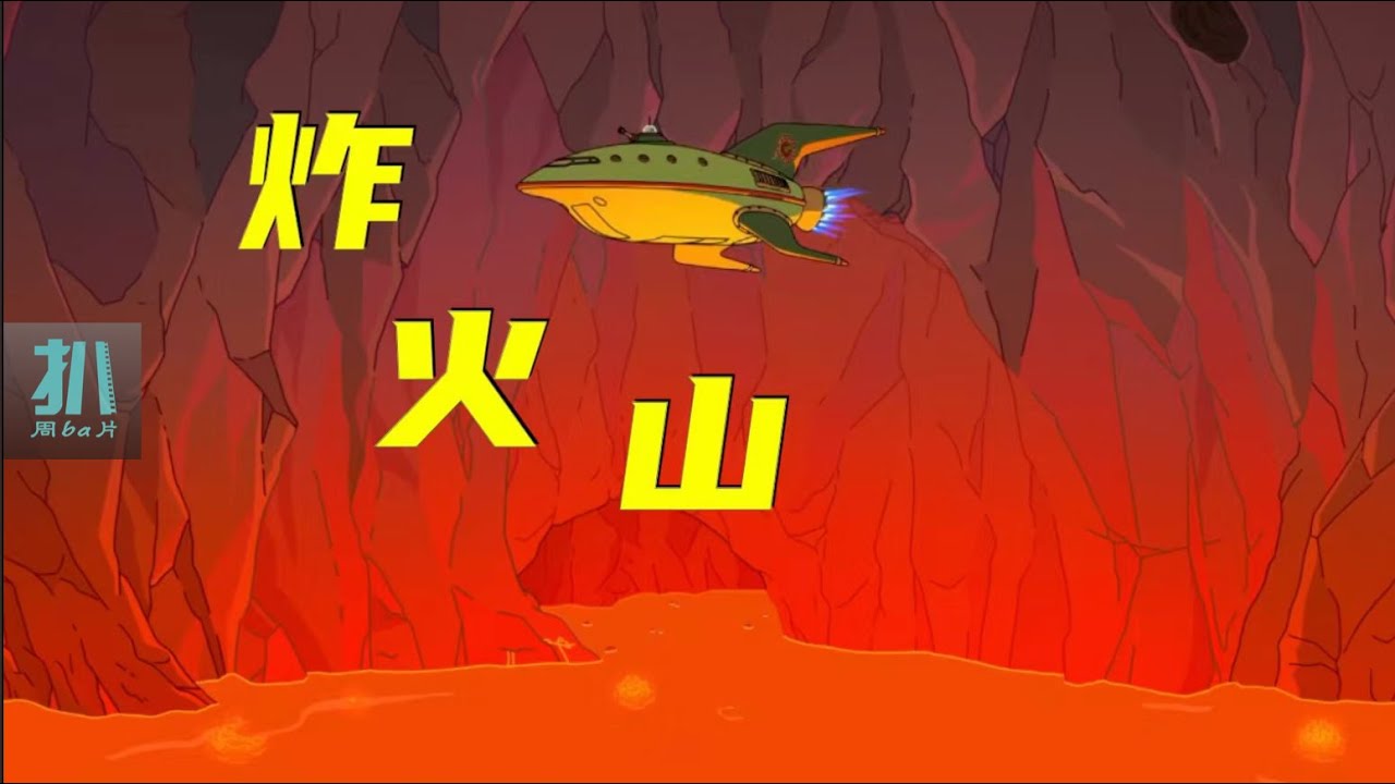 【扒】地球太热，炸个火山来降温《飞出个未来》之地球凉凉