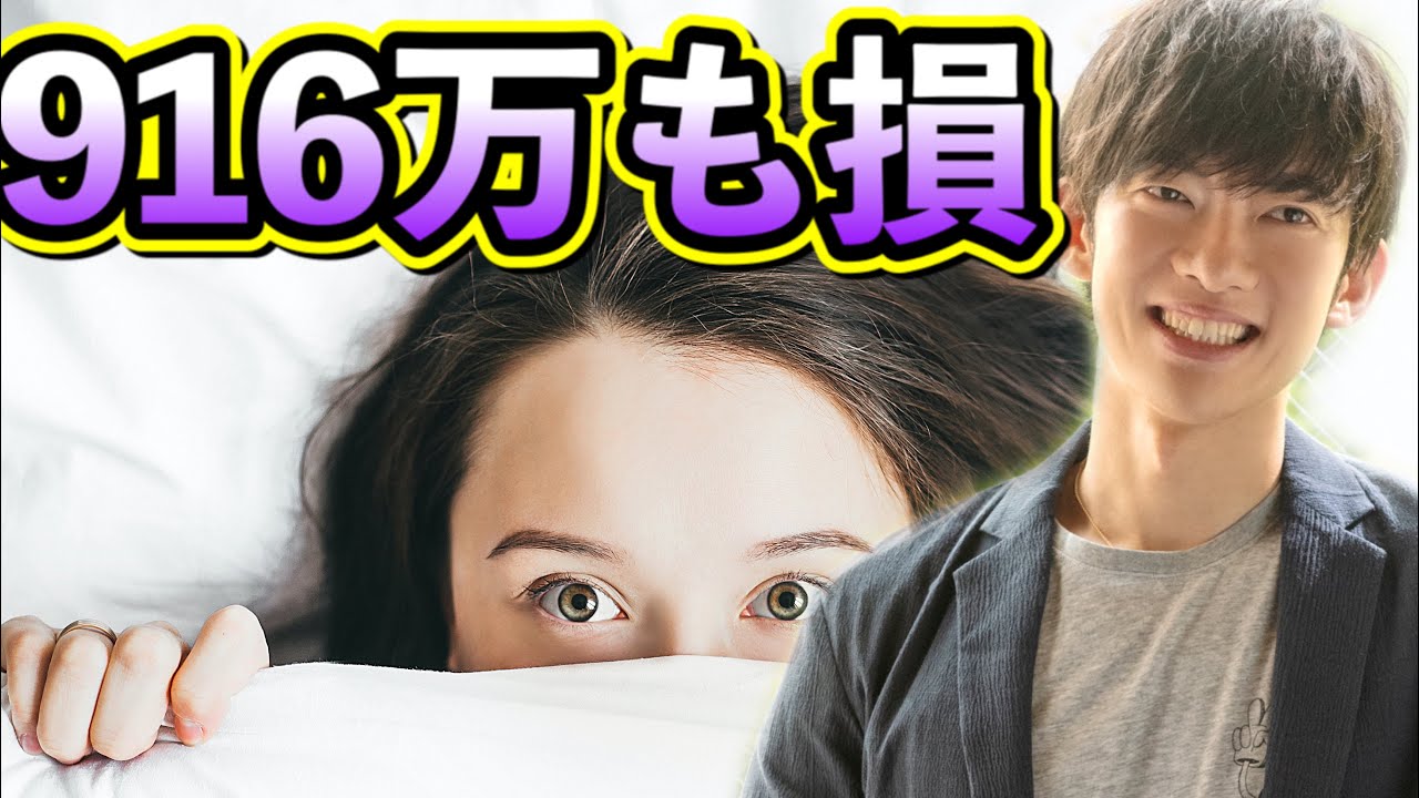 916万円も損する【寝る前の行動】