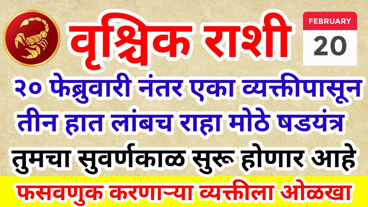 💫 वृश्चिक राशी २० फेब्रुवारी नंतर एका व्यक्तीपासून तीन हात लांब राहा मोठे षडयंत्र शत्रू घात