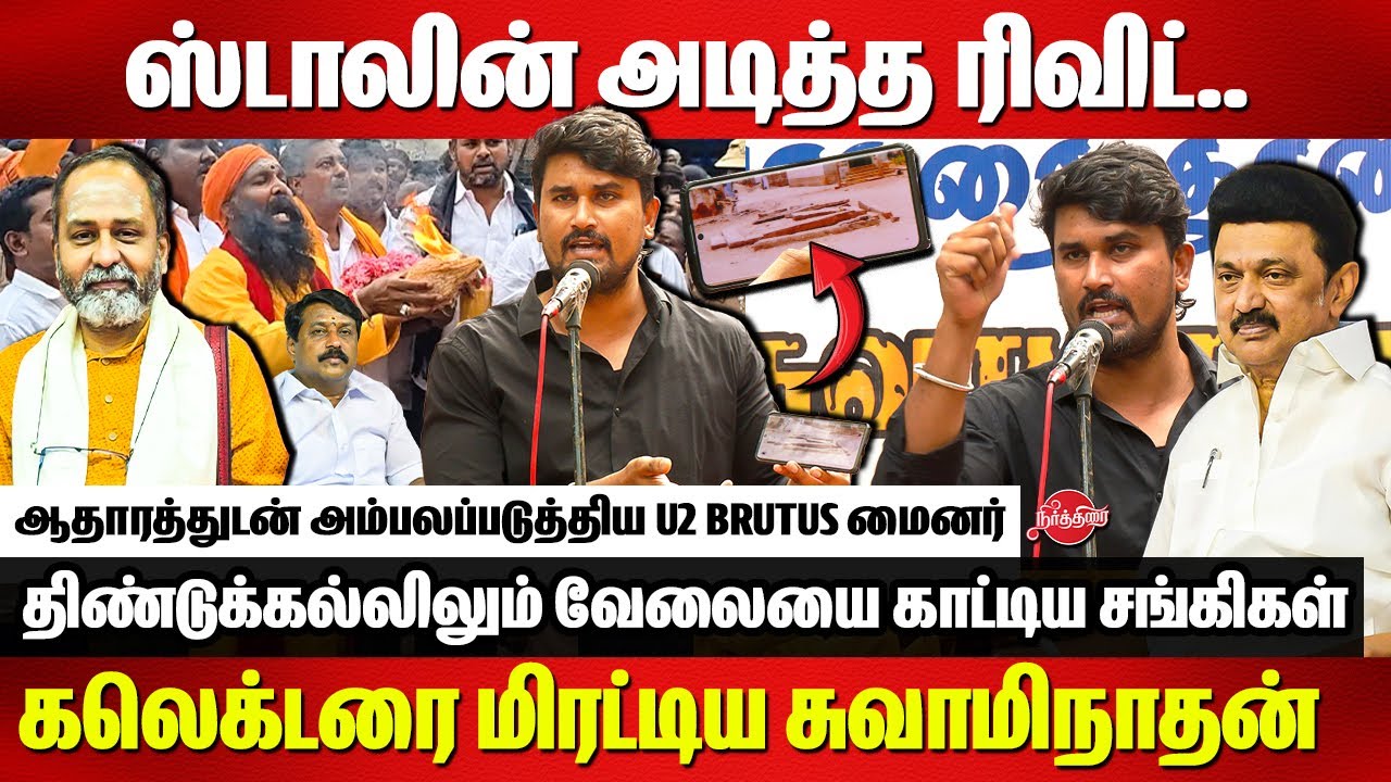 Thiruparankundram Issue - U2 Brutus Minor Speech | Rama Ravikumar | GR Swaminathan | CM MK Stalin