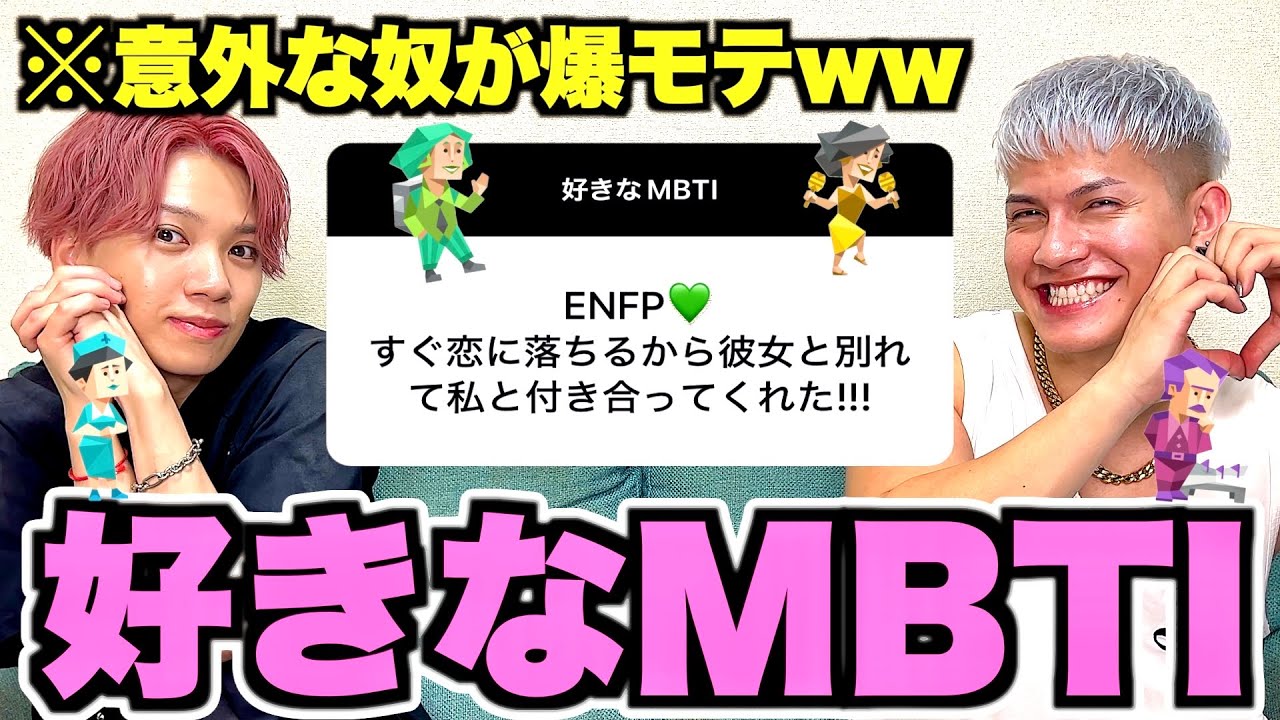 みんなに「好きなMBTI」募集したらモテる奴の特徴を大発見www
