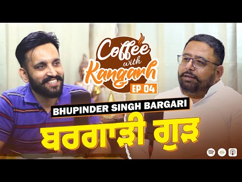 Coffee With Kangarh | Podcast Ep 4 | Bhupinder Singh Bargari | ਬਰਗਾੜੀ ਗੁੜ ਵਾਲੇ