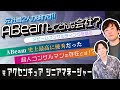 【ABeamという会社】元社員2人が語るアビームコンサルティングの真実！ABeam史上最高に優秀だった上司の存在とは【元アクセンチュアシニアマネージャー 松浦さん#2】