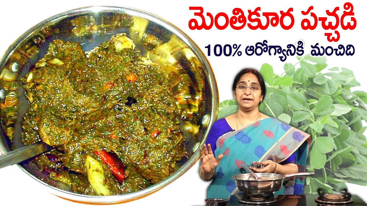 Ramaa Raavi - మెంతి కూర పచ్చడి || Menthi kura Pachadi || Menthi Kura Chutney || SumanTV Women