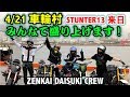 【車輪村】みんなでエクストリームバイクショーします！STUNTER13来日！神業集団！