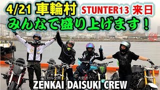 【車輪村】みんなでエクストリームバイクショーします！STUNTER13来日！神業集団！